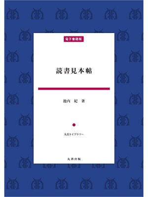 cover image of 読書見本帖